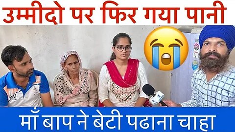 उम्मीदो पर फिर रहा पानी 😭 । माँ बाप ने बेटी पढाना चाहा 👨‍👩‍👧