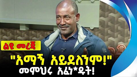 "አማኝ አይደለንም!" መምህሩ አፈነ*ዱት! | ethiopia | addis ababa | amhara | oromo