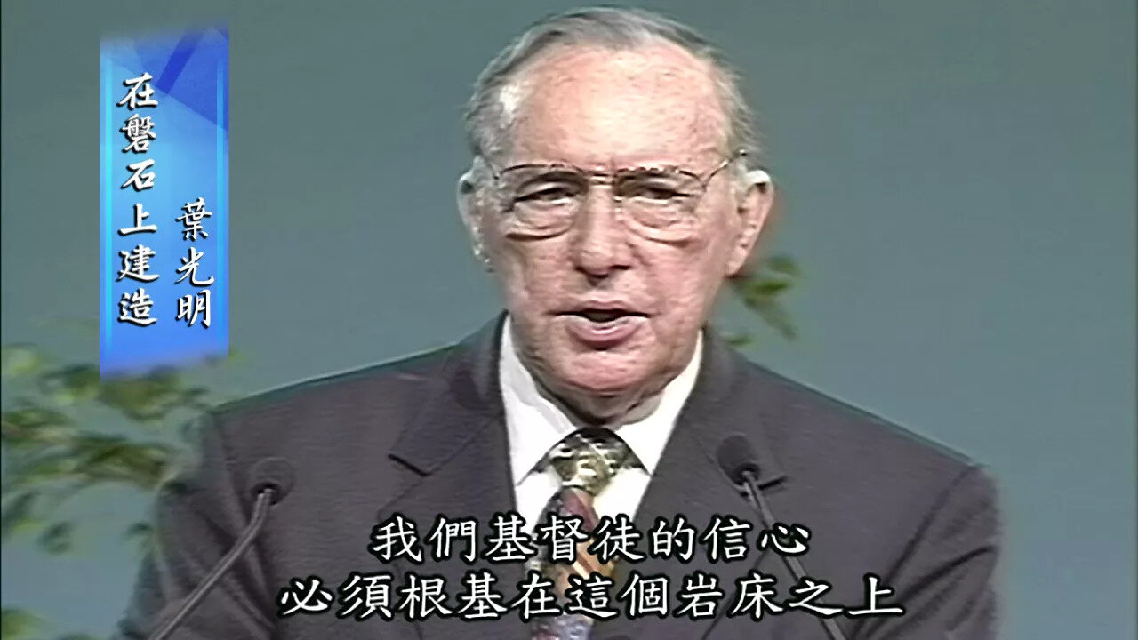 Laying the Foundations, Pt 1: Founded on the Rock (Chinese)信仰根基, 第一部分 建立在磐石上