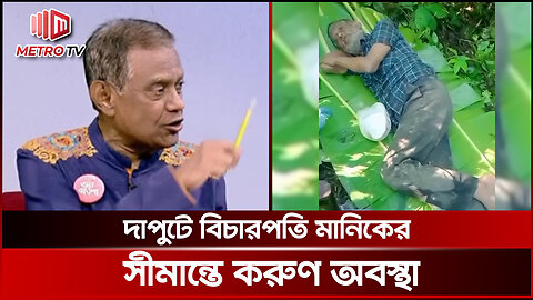 দাপুটে বিচারপতি মানিক সিলেট সীমান্তে থেকে গ্রেপ্তার | Sylhet Manik Arrest | The Metro TV