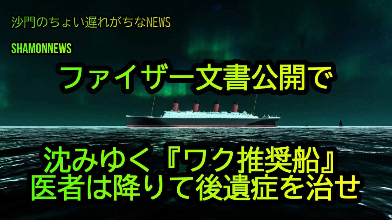 ファイザー文書公開で沈みゆく『ワク推奨船』医者は降りて後遺症を治せ(沙門のちょい遅れがちなNEWS)