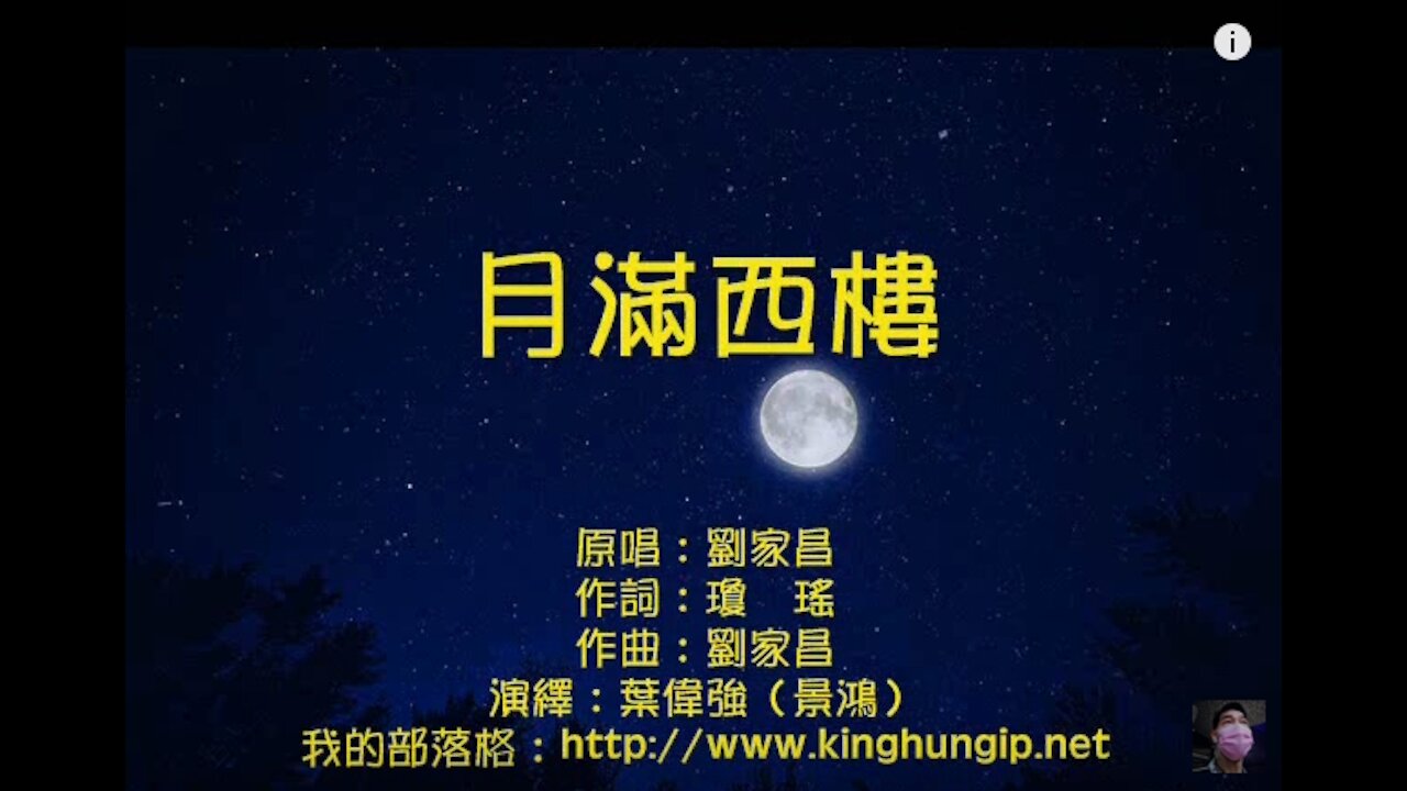 《葉偉強》 月滿西樓