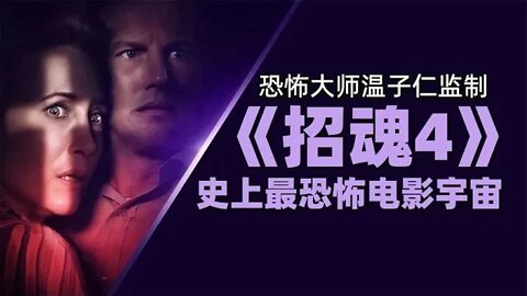 《招魂4》即将开拍，温子仁恐怖电影宇宙继续扩张