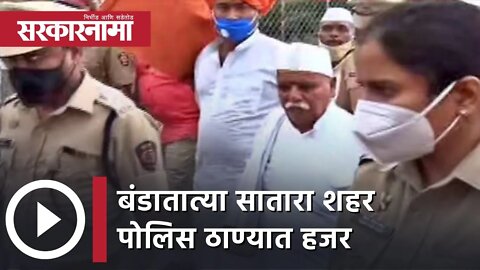 Bandatatya Karadkar | बंडातात्या सातारा शहर पोलिस ठाण्यात हजर; पोलिसांचा चोख बंदोबस्त | Sarkarnama