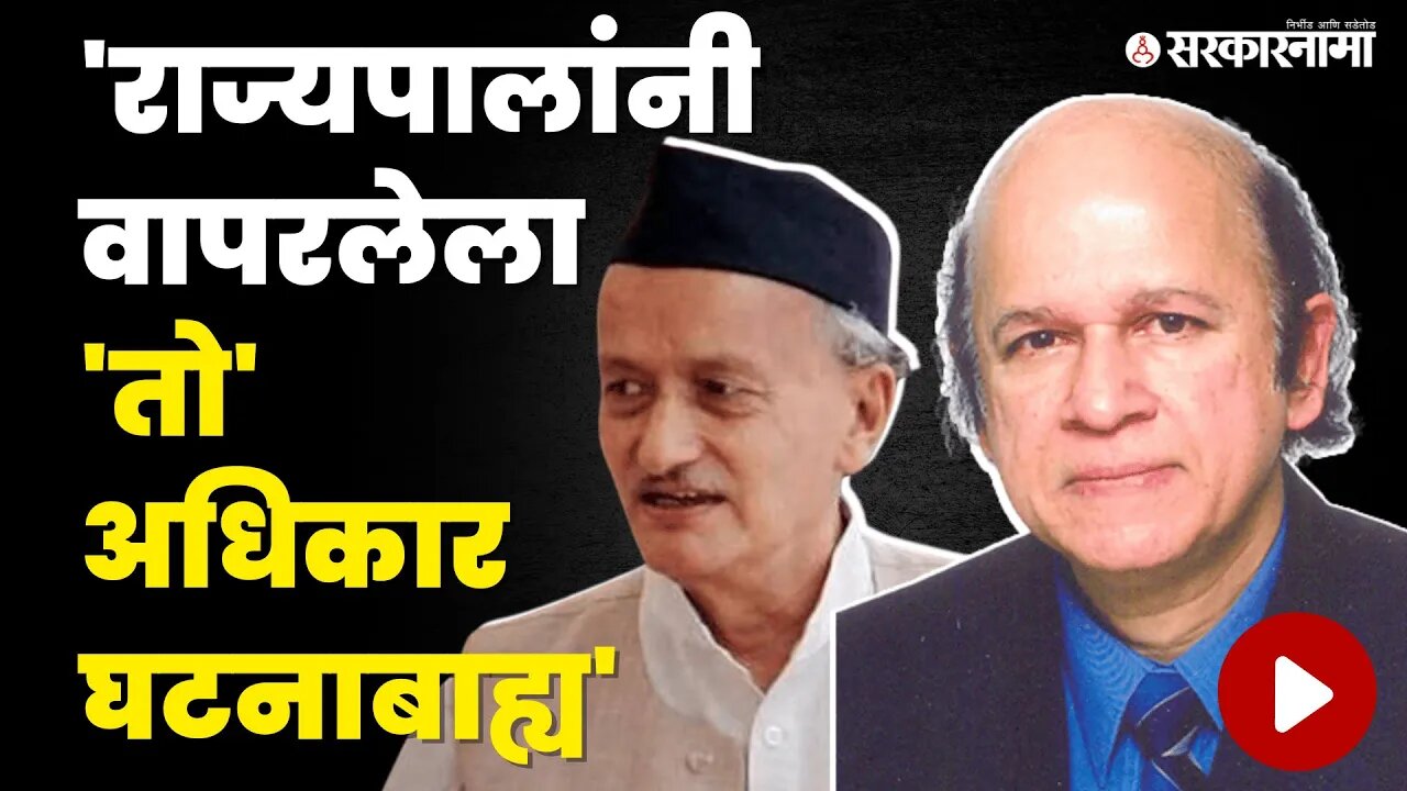 Ulhas Bapat on Bhagat Singh Koshyari:राज्यपालांच्या भुमिकेवर Supreme Courtने काय म्हटले? |Sarkarnama