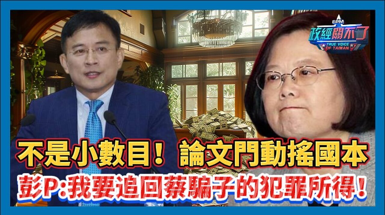 [字幕]不是小數目！論文門動搖國本 彭文正:我要追回蔡英文詐騙的犯罪所得！｜政經關不了（精華版）｜2024.07.05
