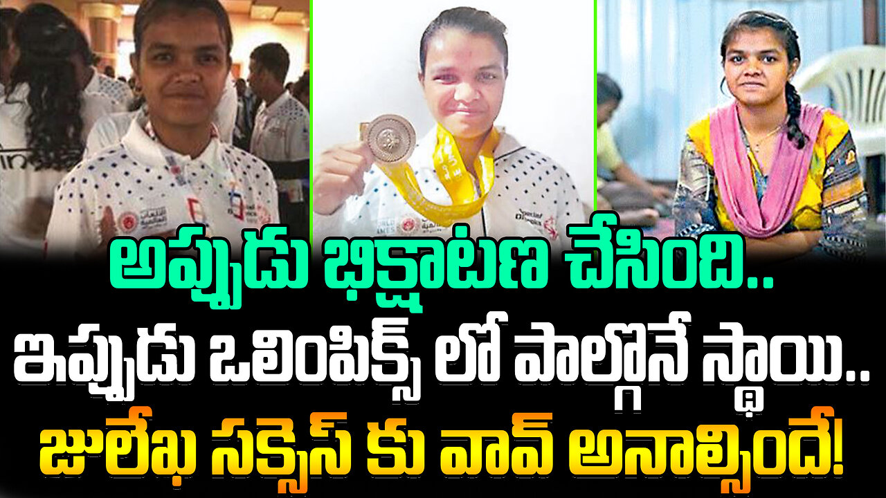Julekha Success Story | అప్పుడు భిక్షాటణ చేసింది.. ఇప్పుడు ఒలింపిక్స్ లో పాల్గొనే స్థాయి..