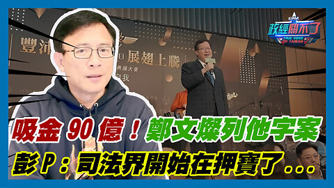 吸金90億！im.B主嫌求重刑 鄭文燦列他字案 彭文正：司法界開始在押寶了...｜政經關不了（精華版）｜2023.08.30