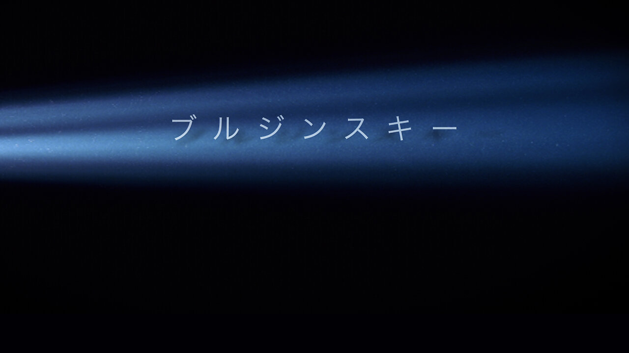 ブルジンスキー Burzynski Movie - Japanese Version - 癌治療 - 日本語字幕 - ムービー