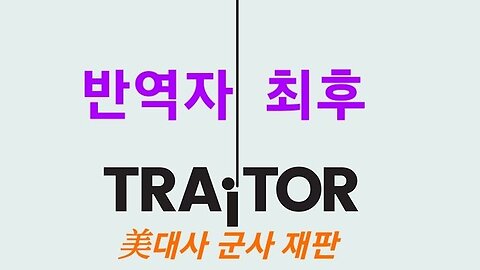 반역자의 최후. 그리고 경고. 221019.