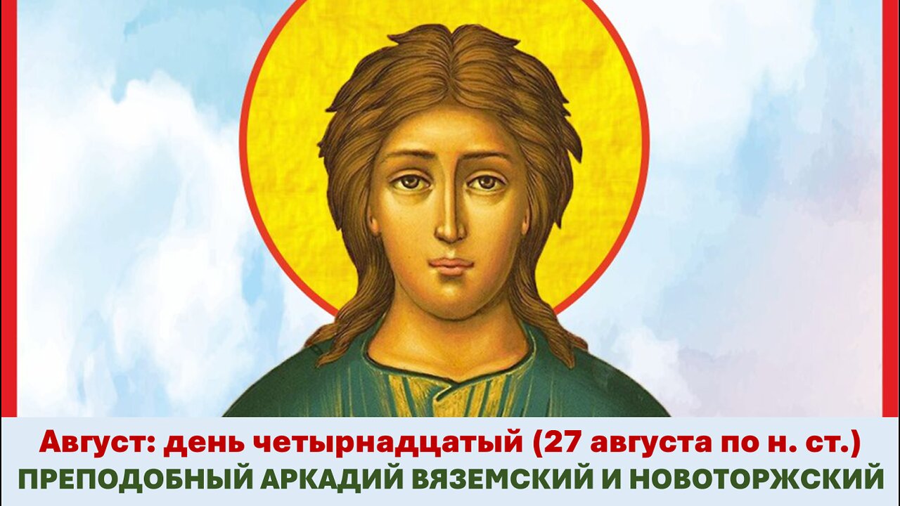 ЖИТИЯ СВЯТЫХ: 14 августа (27 августа по н. ст.) ПРЕПОДОБНЫЙ АРКАДИЙ ВЯЗЕМСКИЙ И НОВОТОРЖСКИЙ