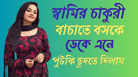 Bangla Choti Golpo | Maa Chala | বাংলা চটি গল্প | Jessica Shabnam | EP-309