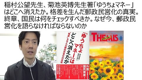 稲村公望先生、菊池英博先生著「ゆうちょマネー」はどこへ消えたか。格差を生んだ郵政民営化の真実。終章、国民は何をチェックすべきか。なぜ郵政民営化を語らなければならないのか