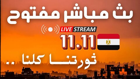 بث مباشر مفتوح |11/11 ثورتنــــا كلنا ..