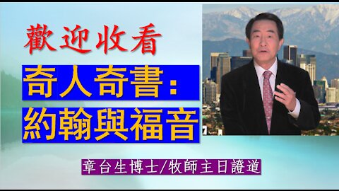 奇人奇書：約翰與福音 John The Wonder Man and Gospeol