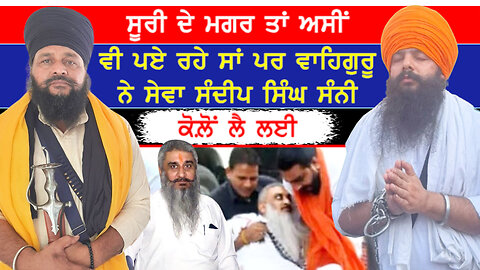 ਸੁਧੀਰ ਸੂਰੀ ਨੂੰ ਸੋਧਣ ਦੀ ਸੇਵਾ ਵਾਹਿਗੁਰੂ ਨੇ ਸੰਦੀਪ ਸਿੰਘ ਸੰਨੀ ਕੋਲ਼ੋਂ ਲਈ-#sudhirsuri #sandeepsinghsunny