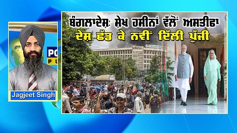Bangladesh’s Leaders Resigns and flees to India after protests.