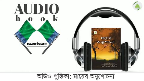 অডিও রিসালা: মায়ের অনুশোচনা।।Audio Risala: Mother's Regret