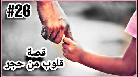 #26 قصة قلوب من حجر #قصص_واقعية