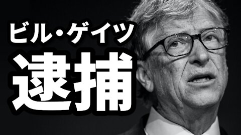 米軍がビル・ゲイツ逮捕 MILITARY ARRESTS BILL GATES REAL RAW NEWS 2021/08/01