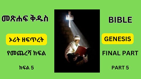 መጽሐፍ ቅዱስ ኦሪት ዘፍጥረት ክፍል 5 የመጨረሻ ክፍል BIBLE GENESIS PART 5 FINAL PART