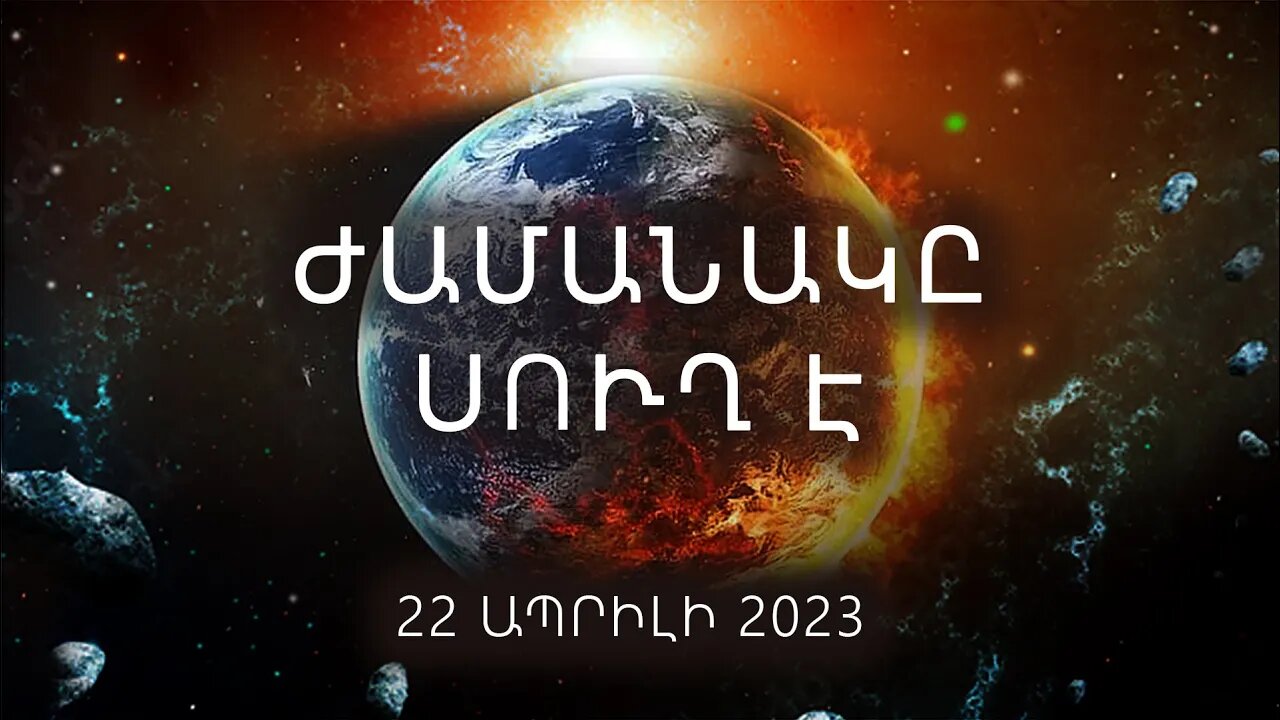 Քիչ ժամանակ է մնացել։ Պատմության ամենամեծ իրադարձությունը։