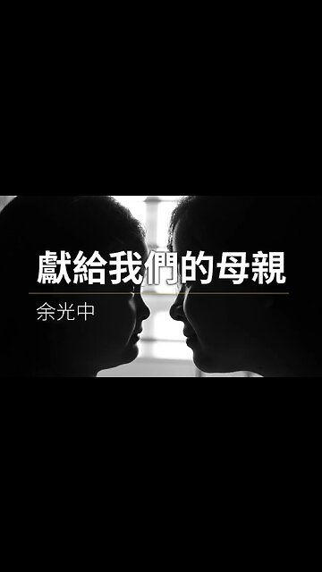 余光中-獻給我們的母親 | 真相傳媒