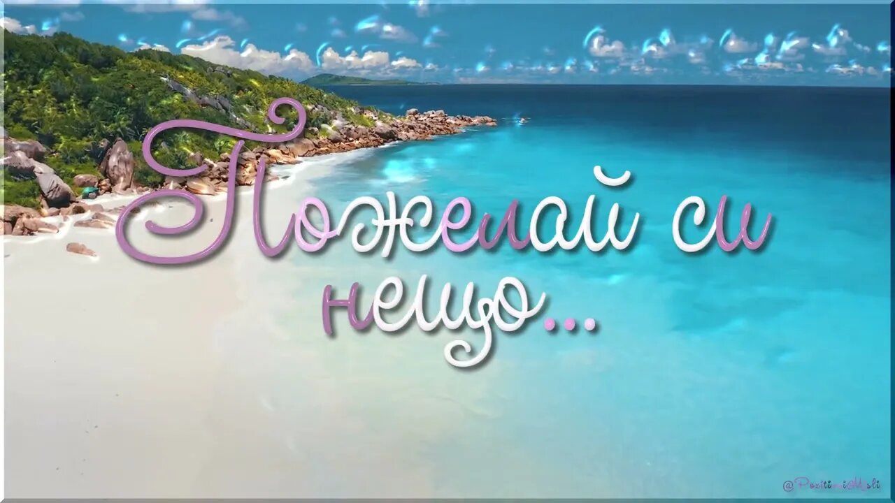 Пожелай си нещо...