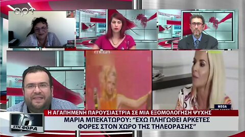 Μαρία Μπεκατώρου: "Εχω πληγωθεί αρκετές φορές στο χώρο της τηλεόρασης" (ΑΡΤ, 30/9/2022)