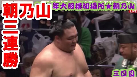 朝乃山,理想的３連勝【'23大相撲初場所三日目･一口解説】