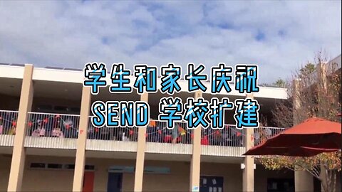 必看：学生和家长庆祝 SEND 学校扩建