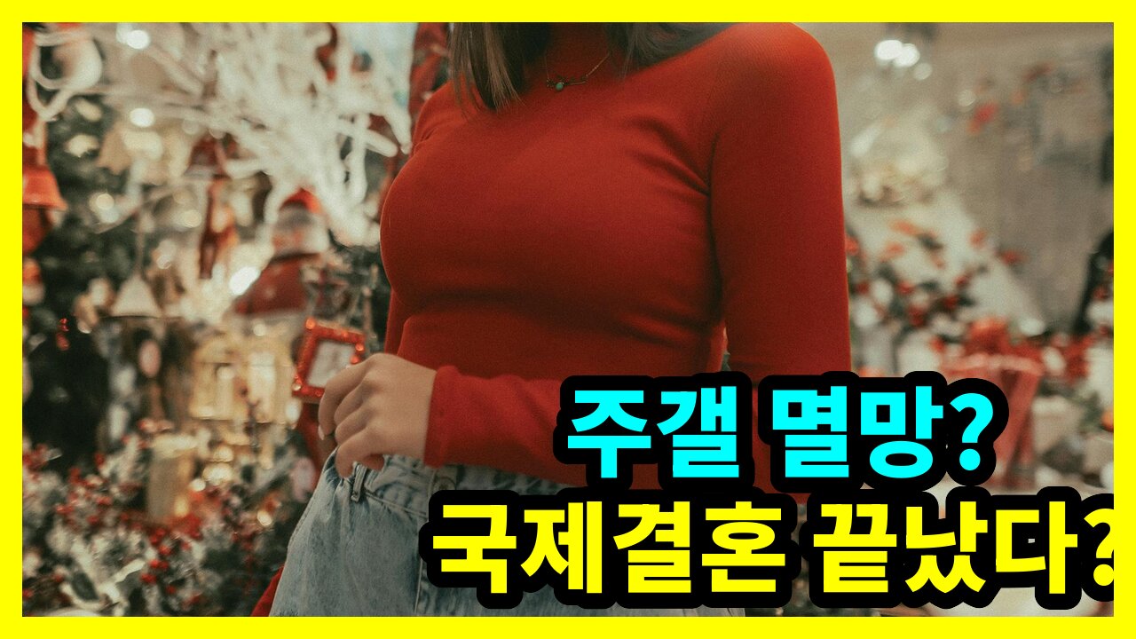 주갤 멸망? 국제결혼 끝났다?