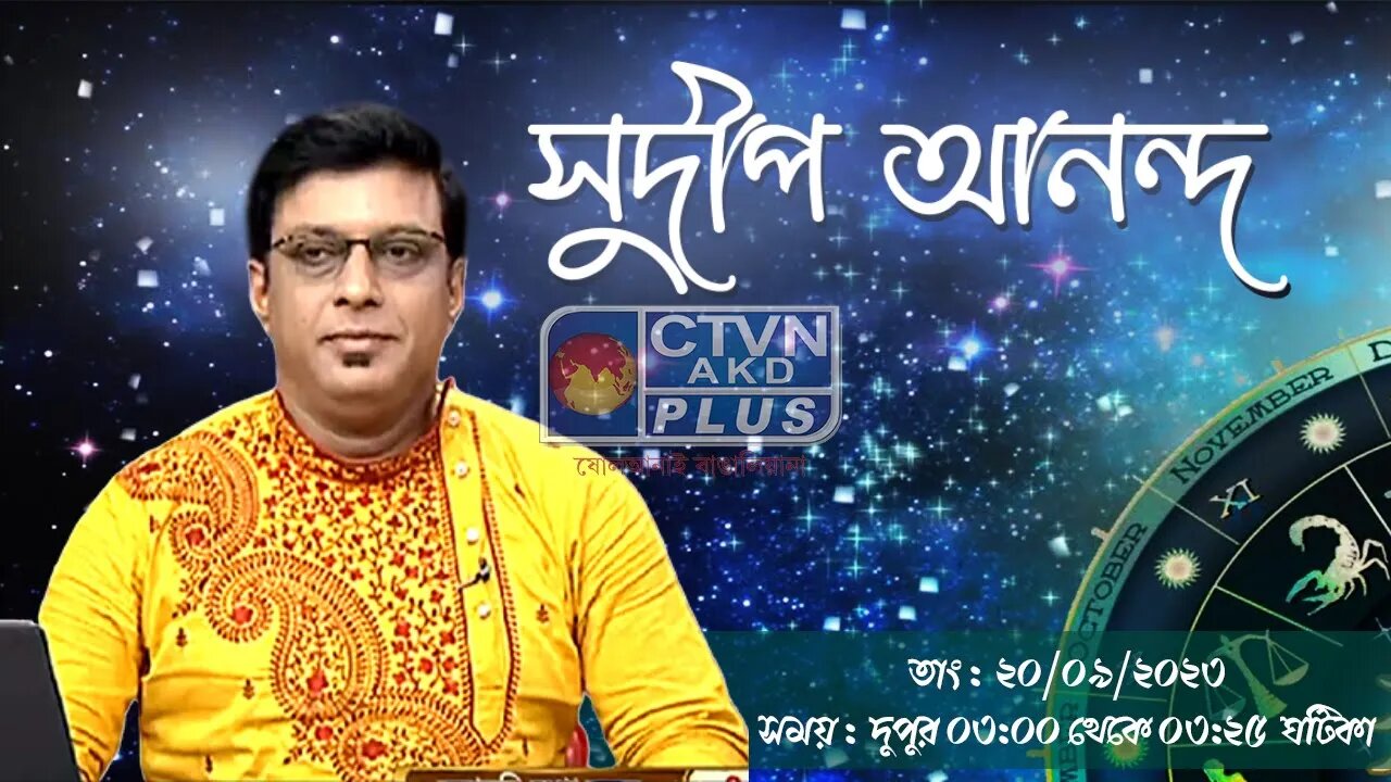 SUDIP ANANDA | ASTROLOGY | CTVN | 20_09_2023 - 03:00 PM