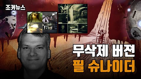 필 슈나이더 - 예방(준비) 박람회 95 강연(Phil Schneider Preparedness 95)