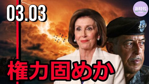 「ペロシ要塞」強化と並行して、権力固めも / Honore元中将について(1:00～)