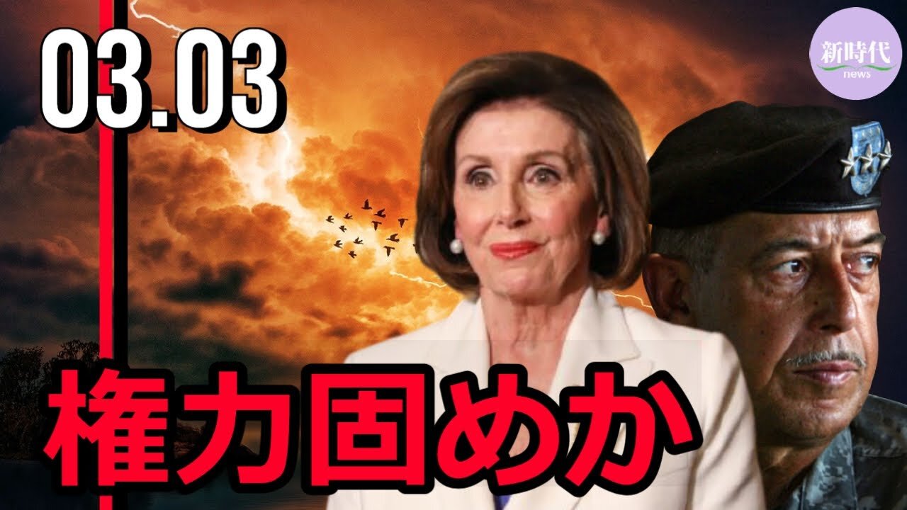 「ペロシ要塞」強化と並行して、権力固めも / Honore元中将について(1:00～)