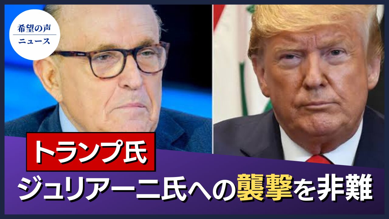 トランプ氏、ジュリアーニ氏への襲撃を非難【希望の声ニュース/hope news】