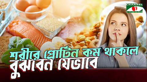 শরীরে প্রোটিন কম থাকলে বুঝবেন কি ভাবে বুঝবেন? | Symptoms Of Protein Deficiency