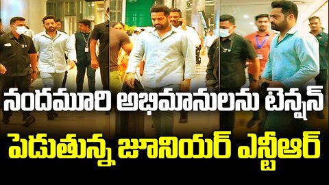 నందమూరి అభిమానులను టెన్షన్ పెడుతున్న జూనియర్ ఎన్టీఆర్| Junior NTR is making Nandamuri fans tense