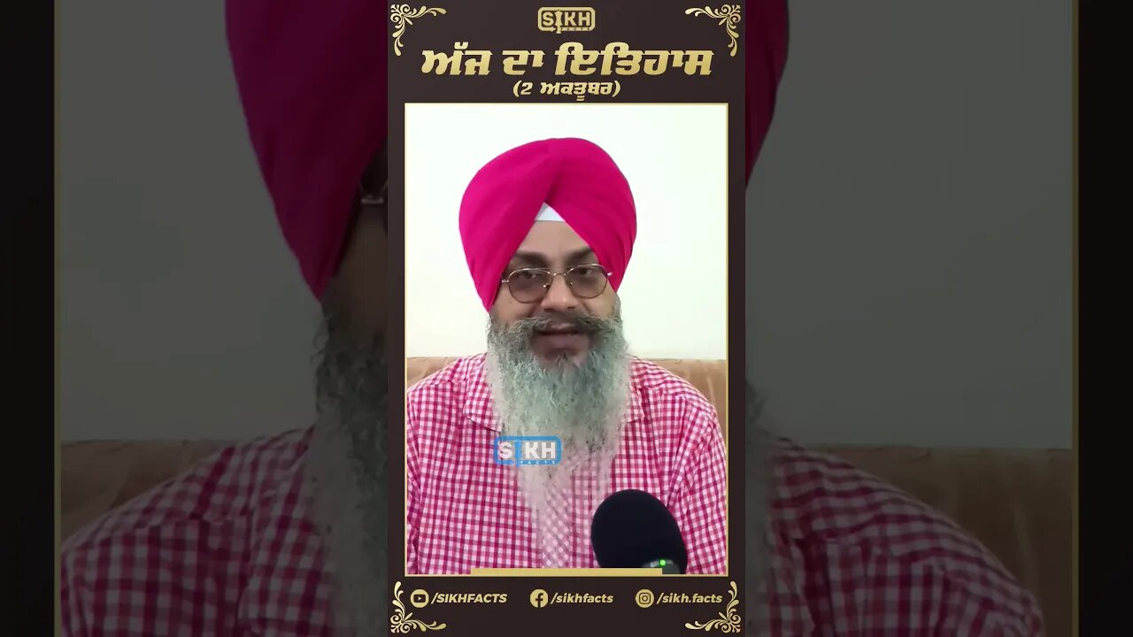 ਅੱਜ ਦਾ ਇਤਿਹਾਸ 2 ਅਕਤੂਬਰ | Sikh Facts