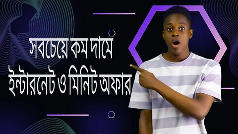 সবচেয়ে কম দামে ইন্টারনেট ও মিনিট অফার কিনুন | internet and minutes offer