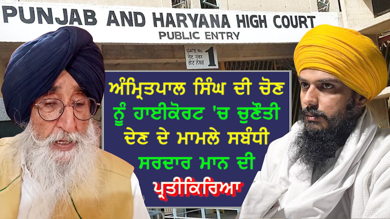 ਅੰਮ੍ਰਿਤਪਾਲ ਸਿੰਘ ਦੀ ਚੋਣ ਨੂੰ ਹਾਈਕੋਰਟ 'ਚ ਚੁਣੌਤੀ ਦੇਣ ਦੇ ਮਾਮਲੇ ਸਬੰਧੀ ਸਿਮਰਨਜੀਤ ਸਿੰਘ ਮਾਨ ਦੀ ਪ੍ਰਤੀਕਿਰਿ