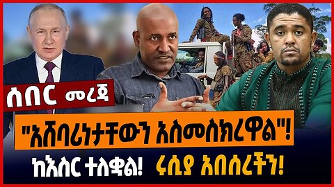 "አሸ*ባሪነታቸውን አስመስክረዋል"❗️ከእስር ተለቋል❗️ሩሲያ አበሰረችን❗️