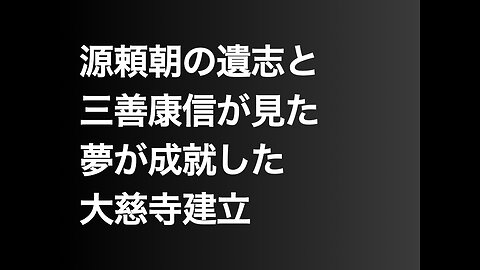 源頼朝の遺志と三善康信が見た夢が成就した大慈寺建立