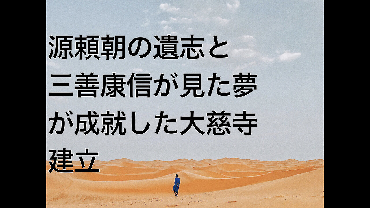 源頼朝の遺志と三善康信が見た夢が成就した大慈寺建立