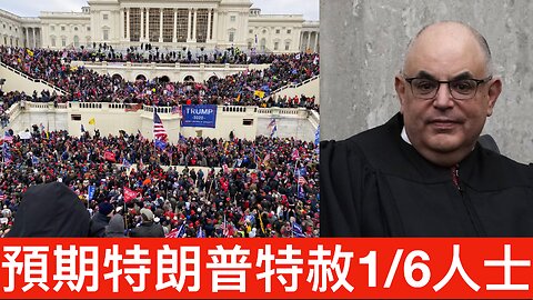 老左派粗口大鬧黨友離地失民心🤣／兩法官預特朗普會特赦國會山莊騷亂者｜《每日美國時評》2024年11月15日 上半部分 Part 1/2