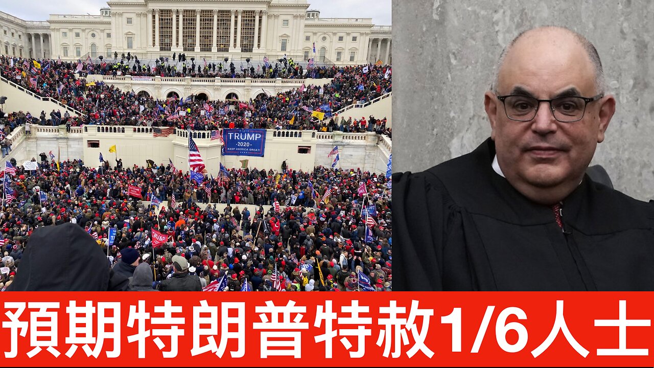 老左派粗口大鬧黨友離地失民心🤣/兩法官預特朗普會特赦國會山莊騷亂者|《每日美國時評》2024年11月15日 上半部分 Part 1/2