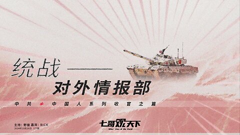 《七哥观天下》177 统战，对外情报部 ——中共≠中国人系列收官之篇