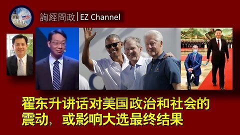 2020-12-09 翟东升讲话对美国的震动，或影响大选最终结果；通过翟讲话解读北京对美国的认知