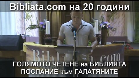 ГАЛАТЯНИ Голямото четене на БИБЛИЯТА